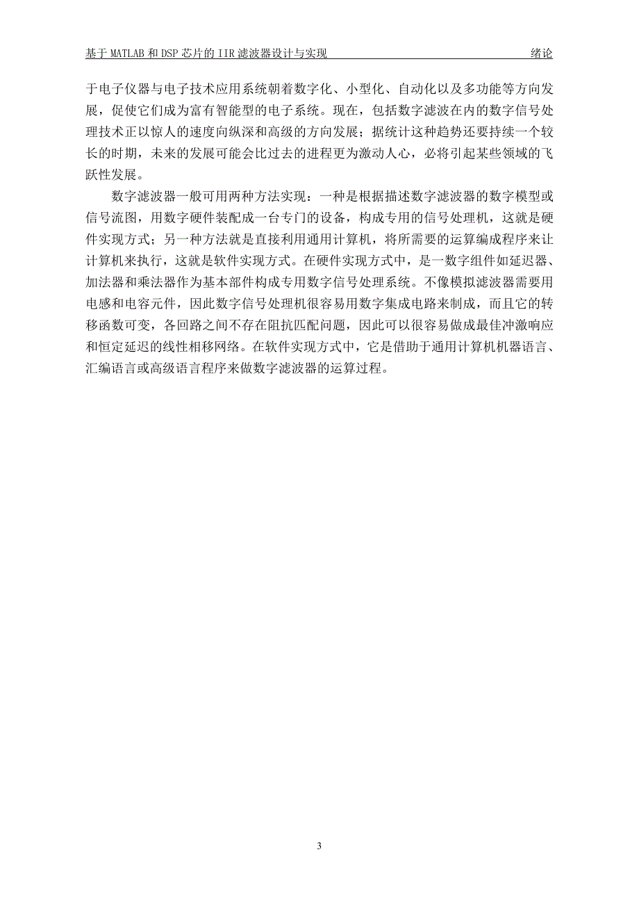 毕业设计（论文）基于MATLAB和DSP芯片的IIR滤波器设计与实现_第4页