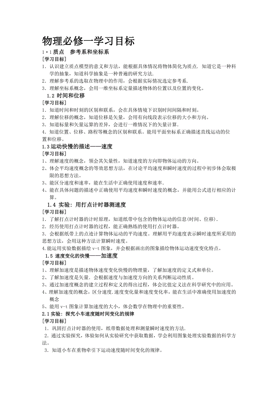 物理必修一学习目标_第1页