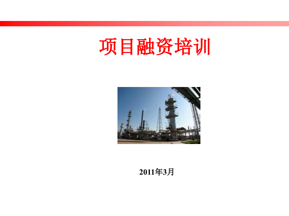 某银行项目融资详细资料(ppt47页)chdh_第1页