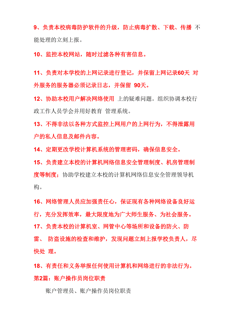 账户管理员岗位职责(多篇)_第2页