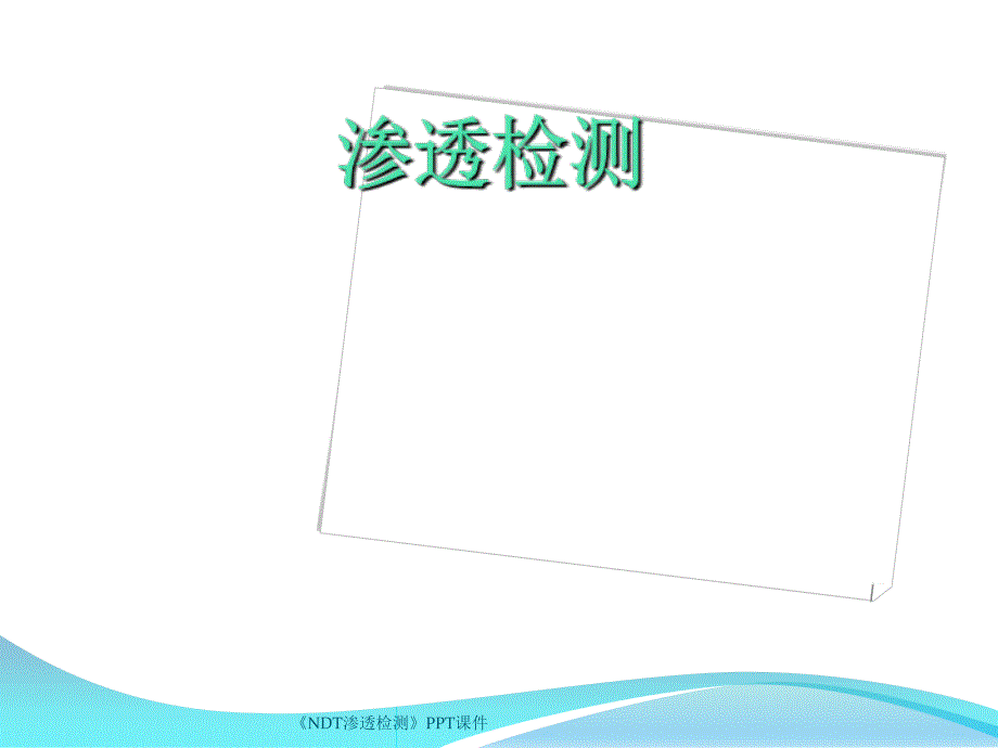 NDT渗透检测课件_第1页