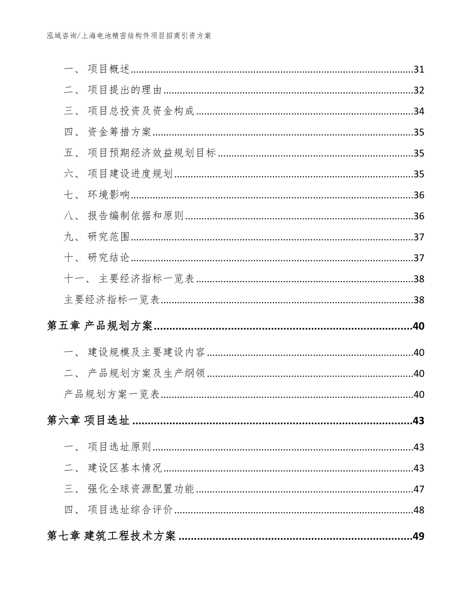 上海电池精密结构件项目招商引资方案参考范文_第2页