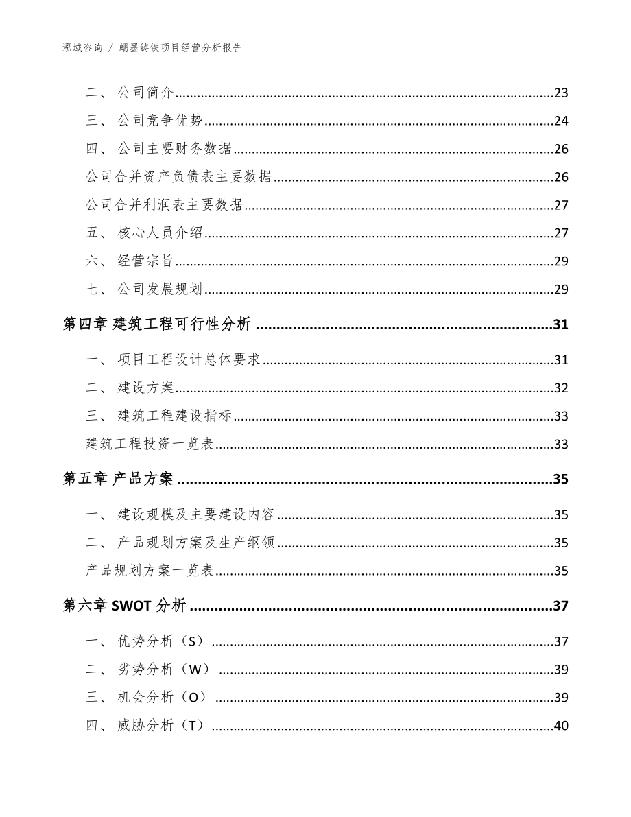 蠕墨铸铁项目经营分析报告_范文_第3页