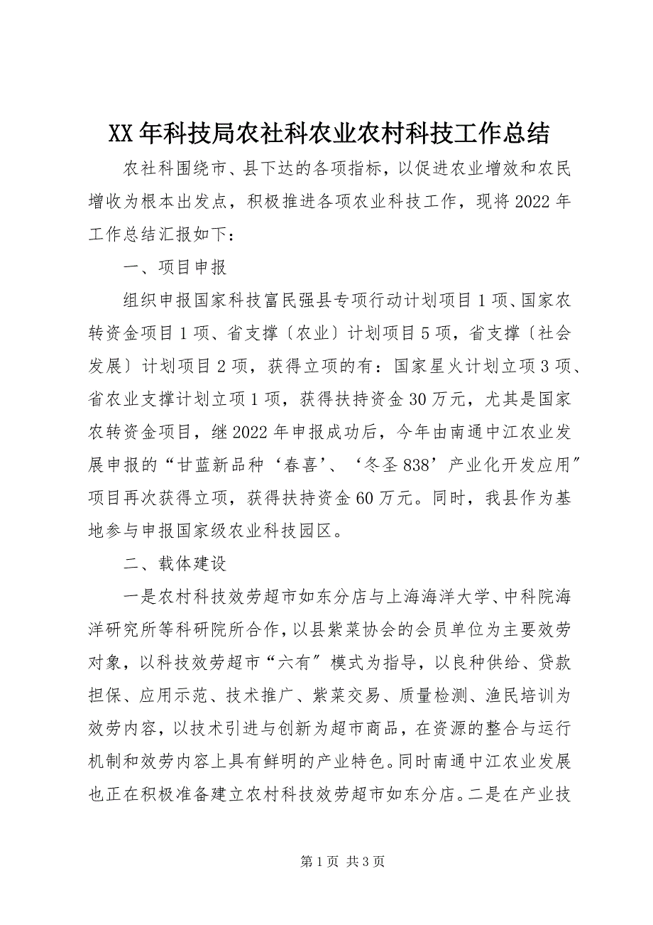 2023年科技局农社科农业农村科技工作总结.docx_第1页