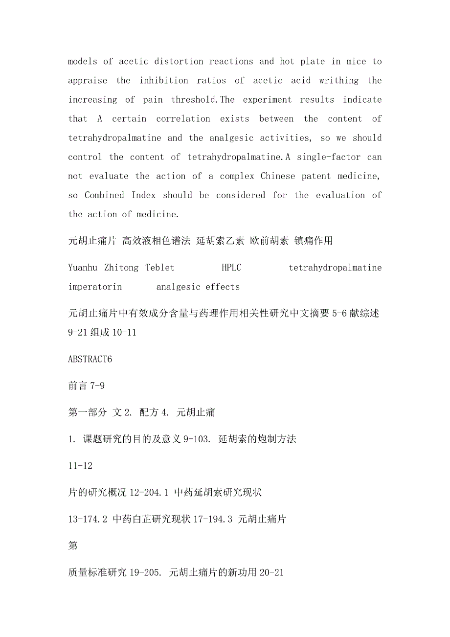 元胡止痛片论文元胡止痛片中有效成分含量与药理作用相关性研究_第2页