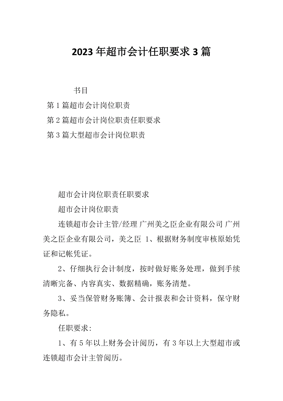 2023年超市会计任职要求3篇_第1页