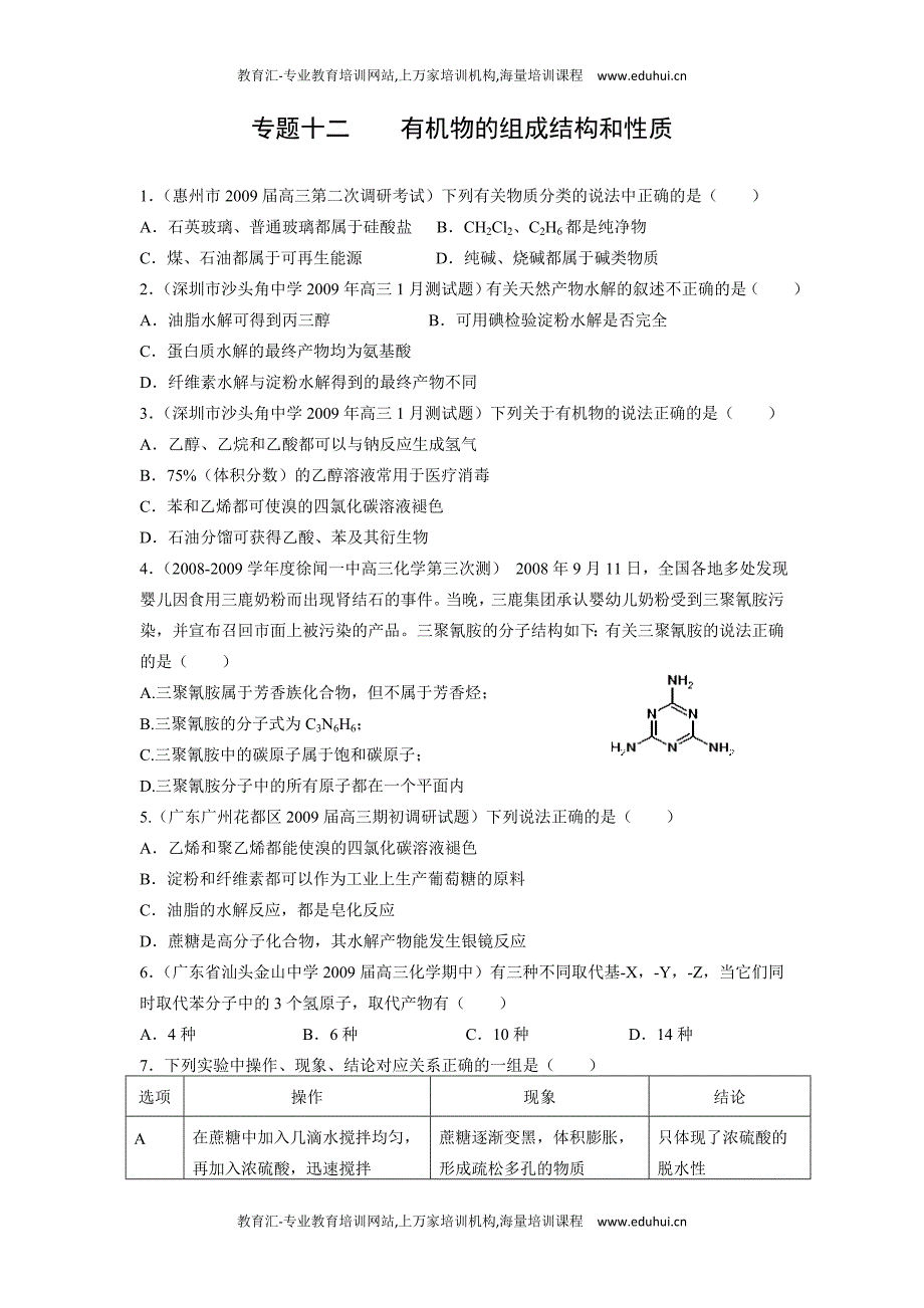 专题十二有机物的组成结构和性质.doc_第1页