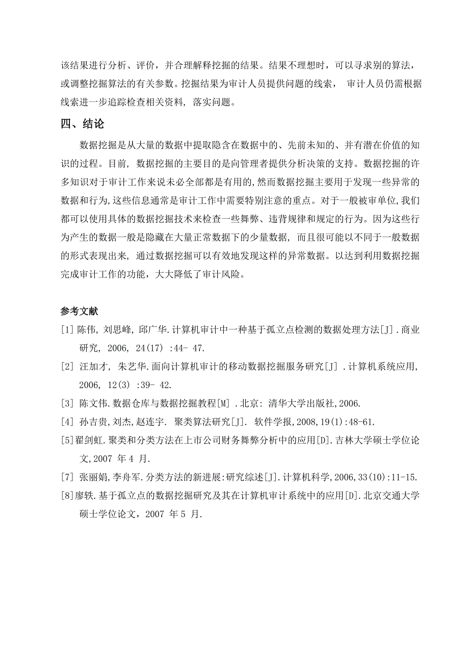 浅议计算机辅助审计中数据挖掘的应用_第4页