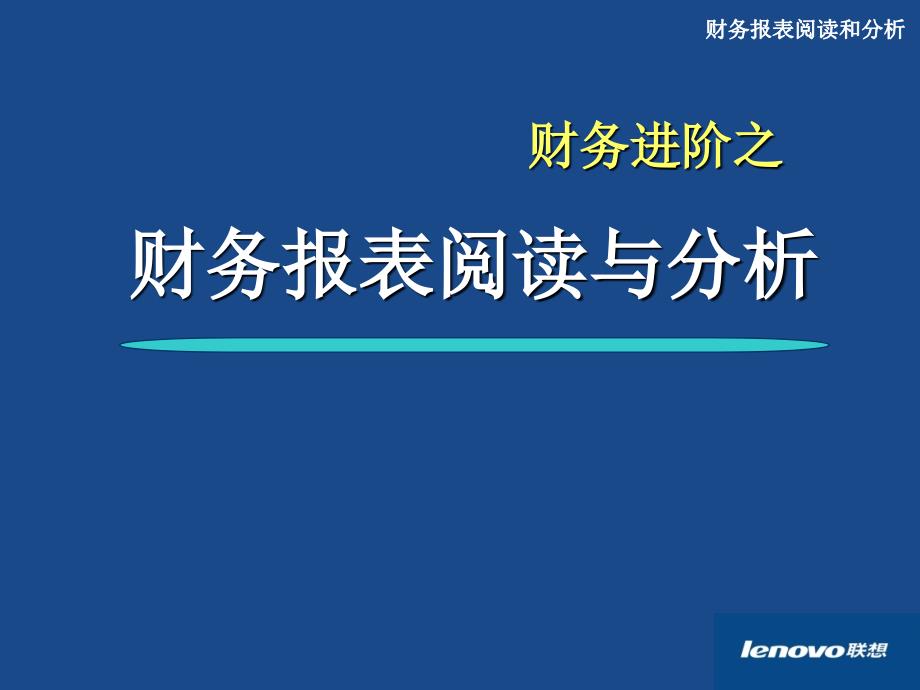 财务分析与阅读培训_第2页