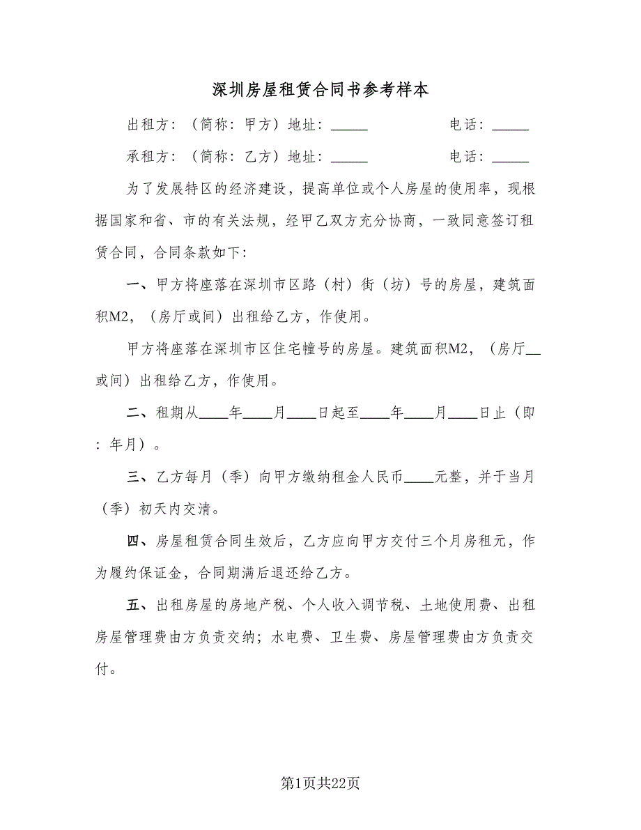 深圳房屋租赁合同书参考样本（5篇）.doc_第1页