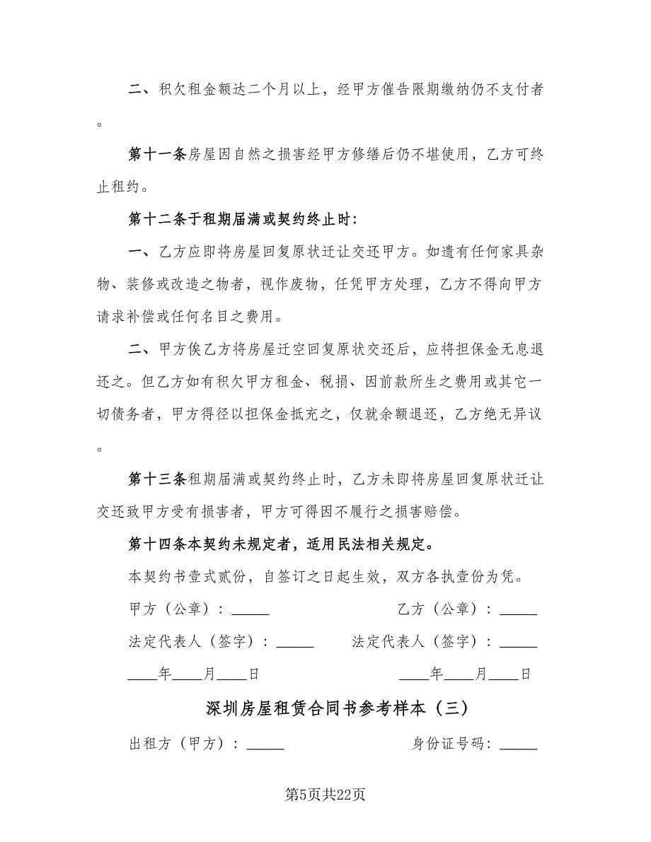 深圳房屋租赁合同书参考样本（5篇）.doc_第5页