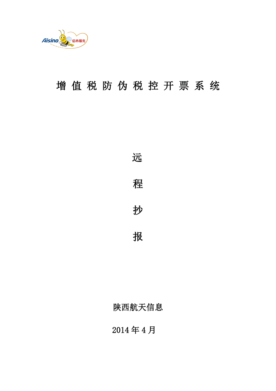 “增值税远程抄报税系统”操作流程说明_第1页