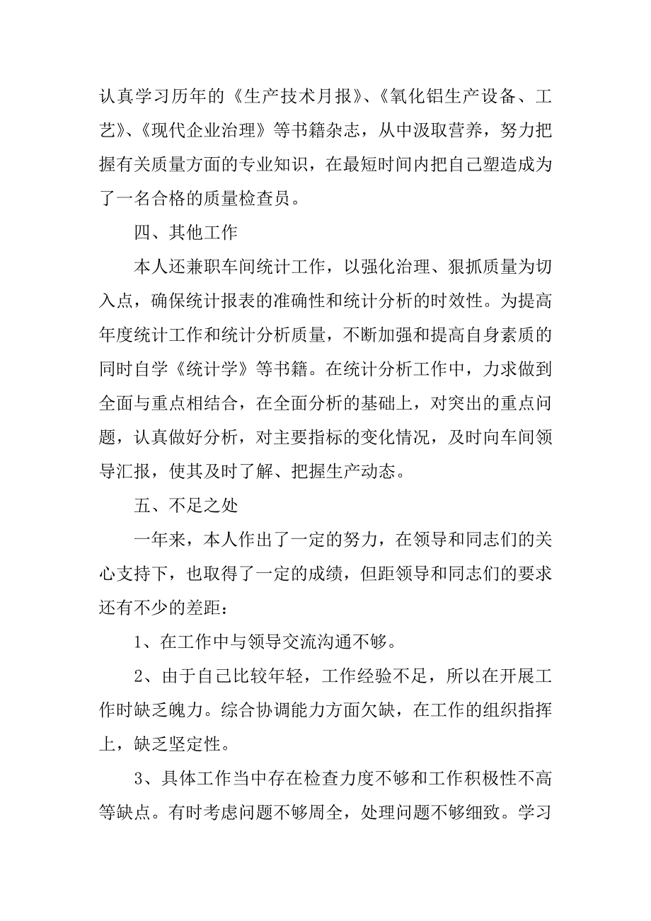 2023年公司车间质检年终个人工作总结3篇_第3页