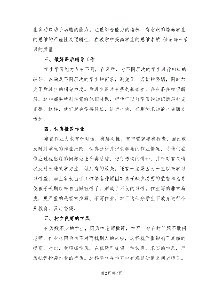 六年级上学期数学教师个人工作总结2023年（3篇）.doc_第2页