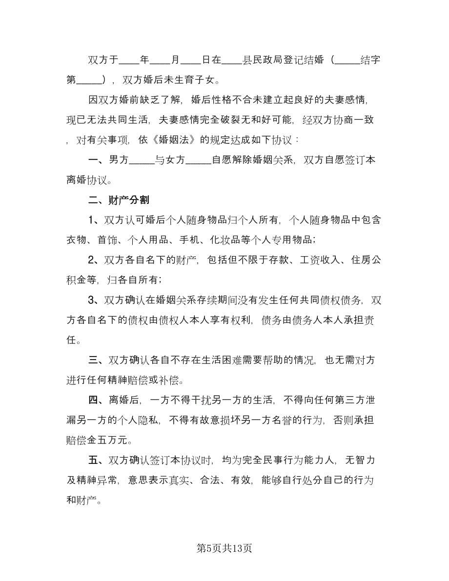 合法夫妻离婚协议书样本（七篇）.doc_第5页