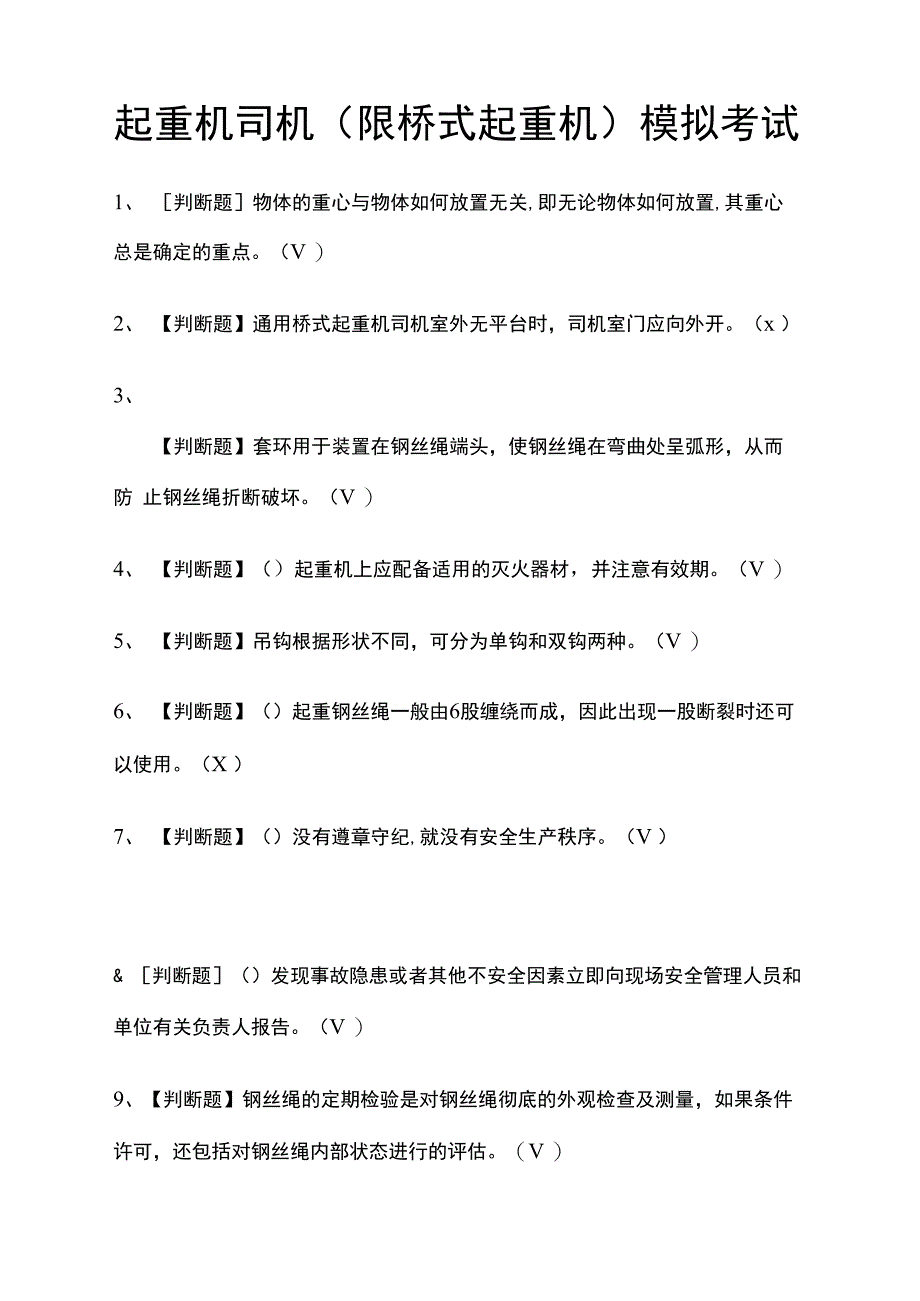 起重机司机模拟考试题_第1页