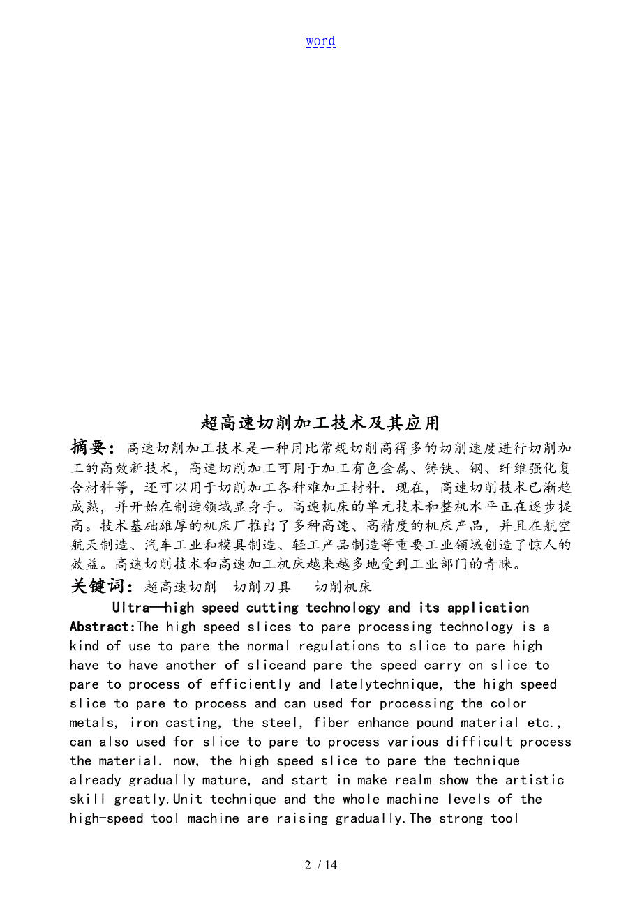 毕业论文设计超高速切削技术及其指导应用_第2页