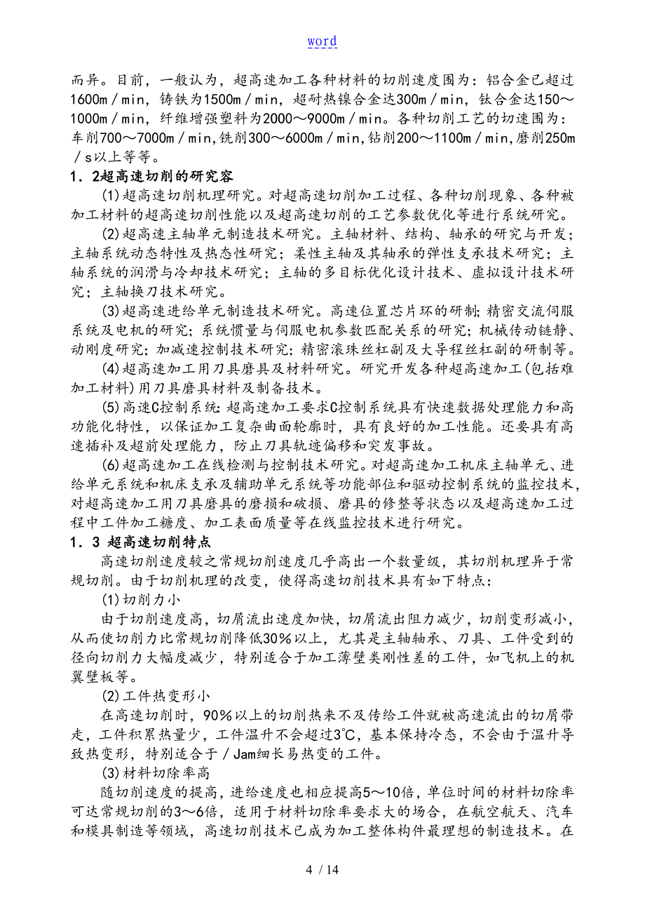 毕业论文设计超高速切削技术及其指导应用_第4页