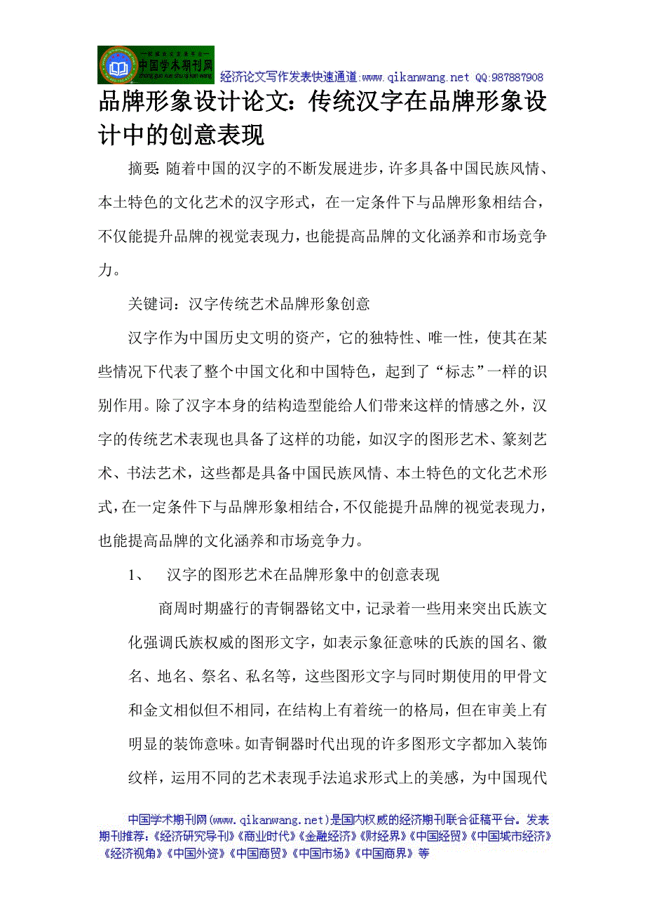 品牌形象设计：传统汉字在品牌形象设计中的创意表现.doc_第1页