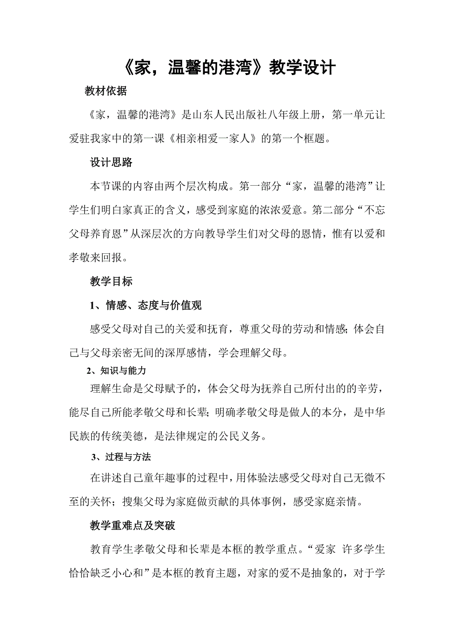 《家温馨的港湾》教学设计_第1页