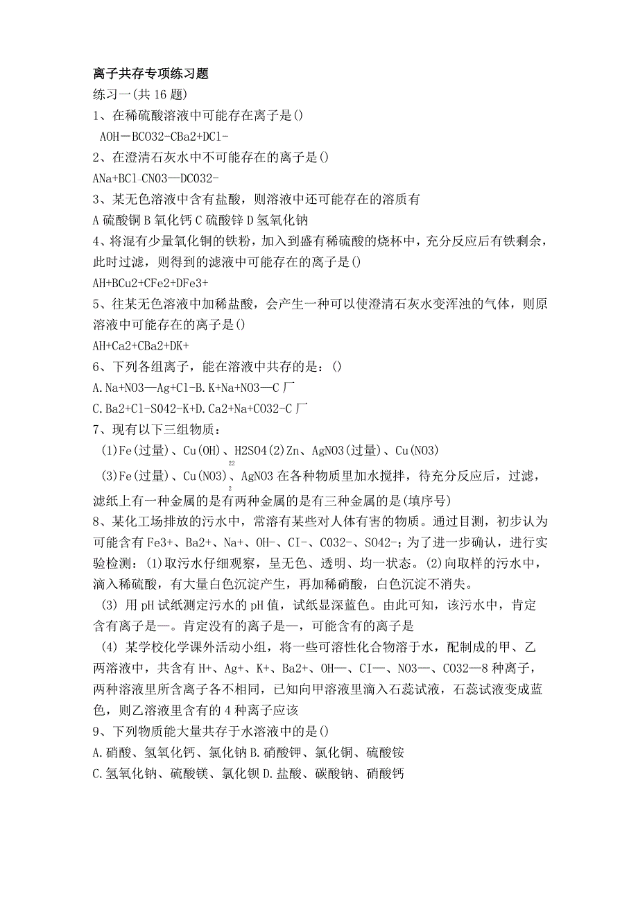 (完整版)初三化学离子共存专项练习题_第1页
