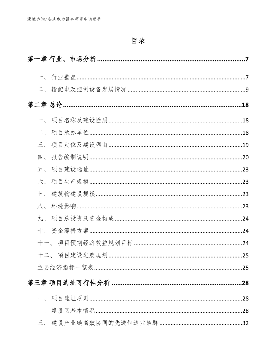 安庆电力设备项目申请报告模板_第1页