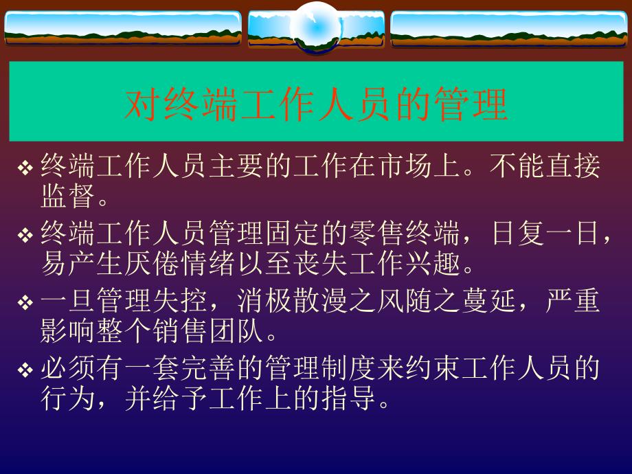 营销技巧 快消品零售终端管理培训_第4页