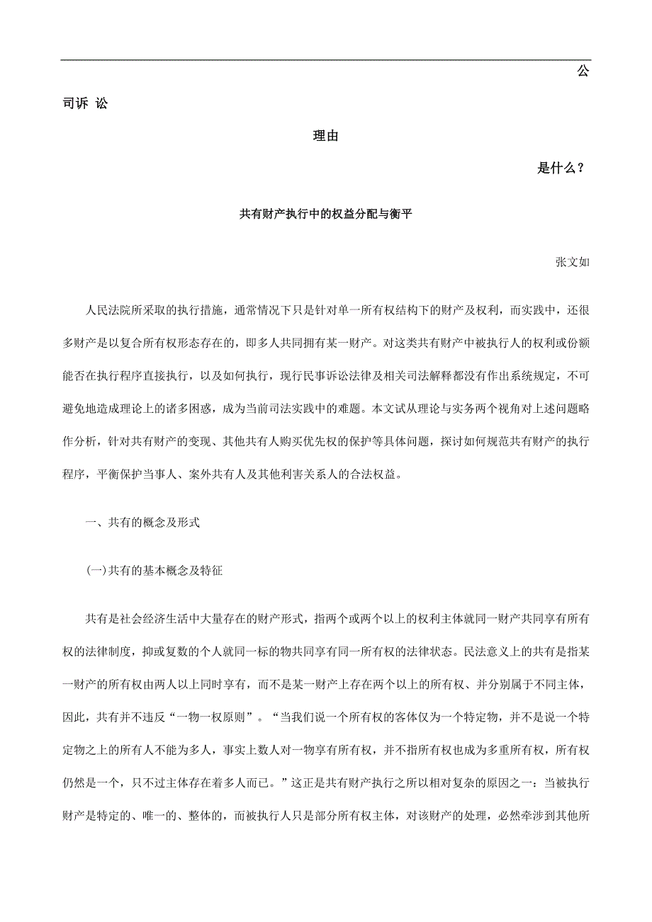 专题讲座资料（2021-2022年）共有财产执行中的权益分配与衡平发展与协调_第1页