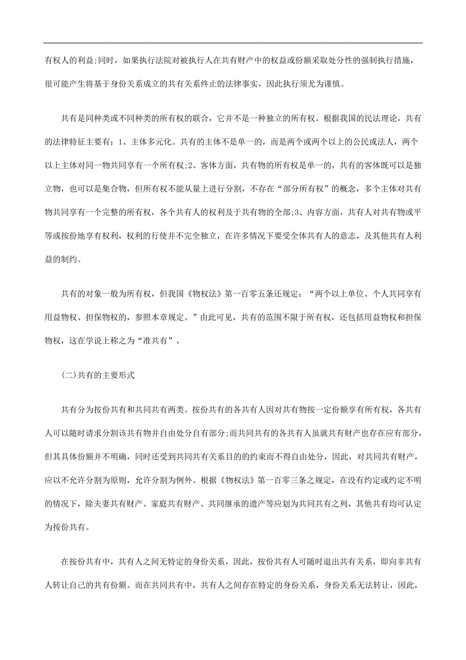 专题讲座资料（2021-2022年）共有财产执行中的权益分配与衡平发展与协调_第2页