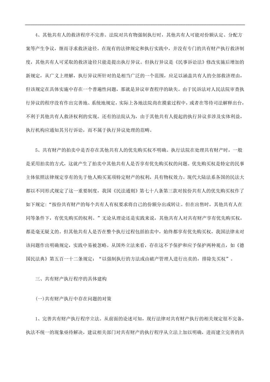 专题讲座资料（2021-2022年）共有财产执行中的权益分配与衡平发展与协调_第5页