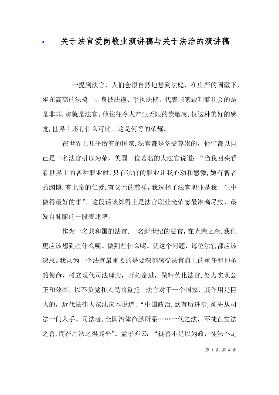 关于法官爱岗敬业演讲稿与关于法治的演讲稿_第1页