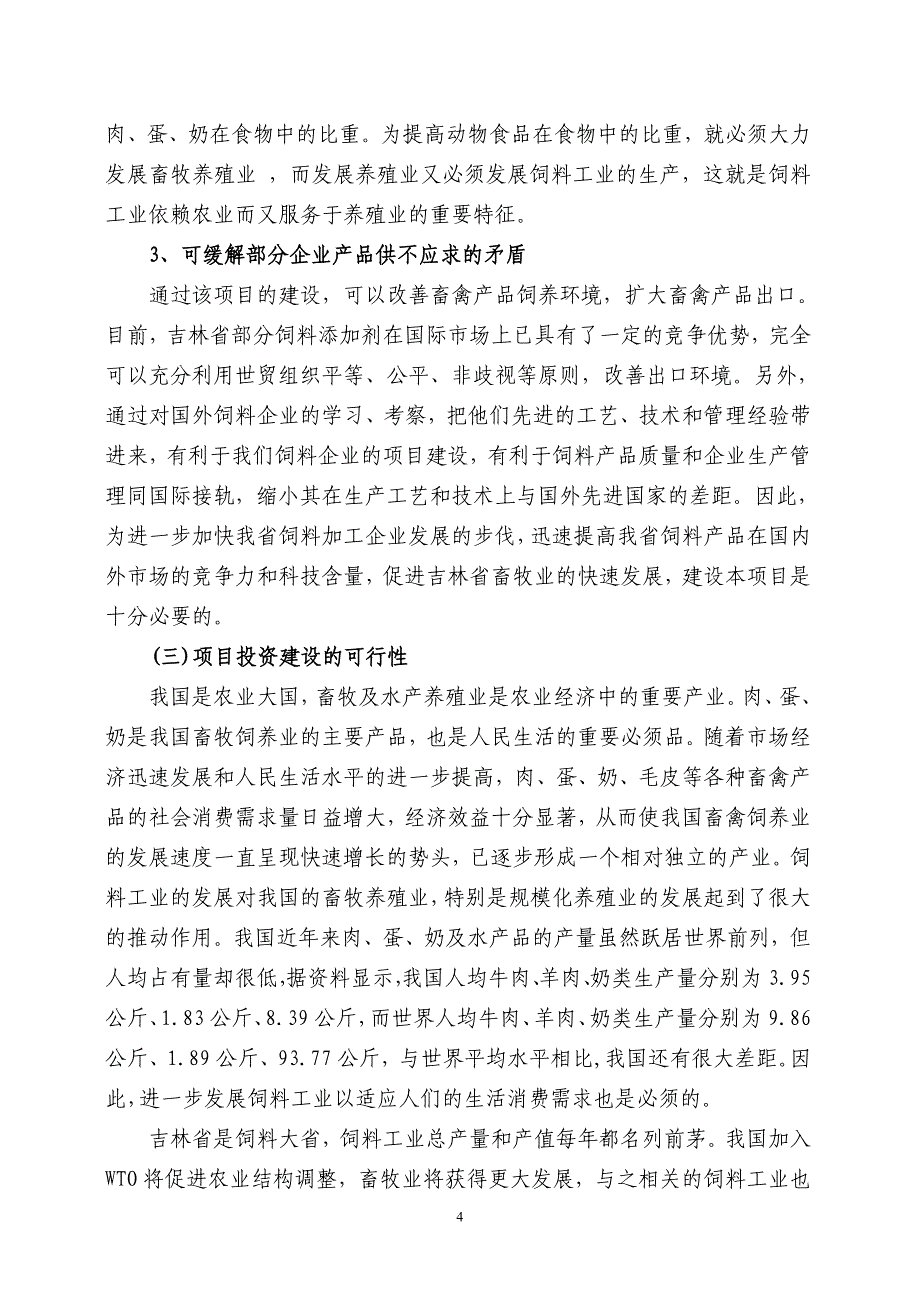 年产10万吨饲料加工可行性研究报告.doc_第4页