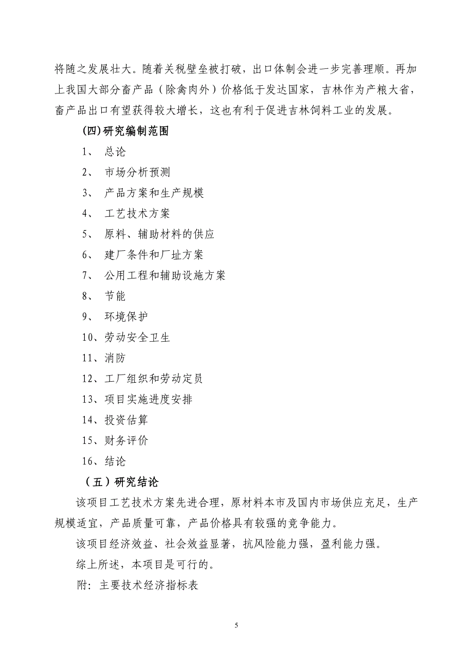 年产10万吨饲料加工可行性研究报告.doc_第5页