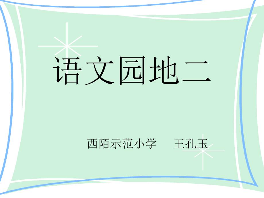 人教版二年级语文下册《语文园地二》课件_第1页