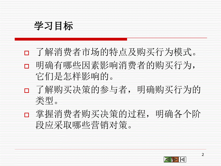 五章节消费者市场和购买行为分析000002_第2页