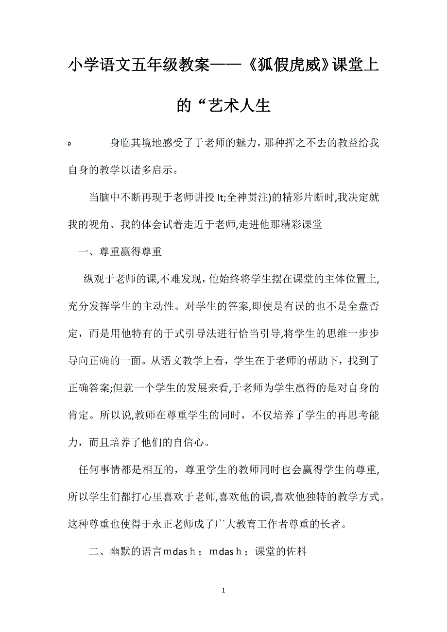 小学语文五年级教案狐假虎威课堂上的艺术人生_第1页