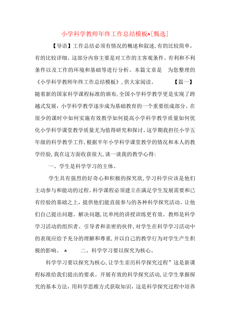 小学科学教师年终工作总结模板2_第1页