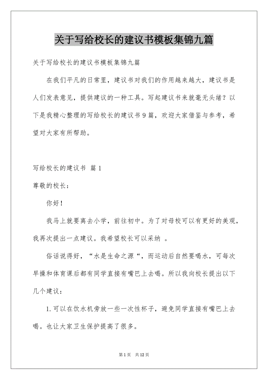 关于写给校长的建议书模板集锦九篇_第1页