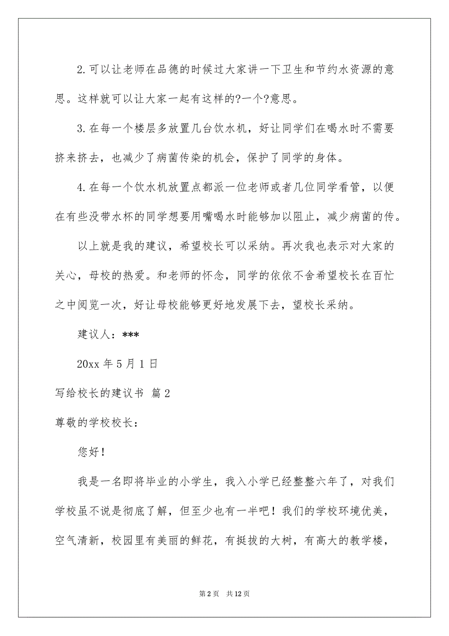 关于写给校长的建议书模板集锦九篇_第2页