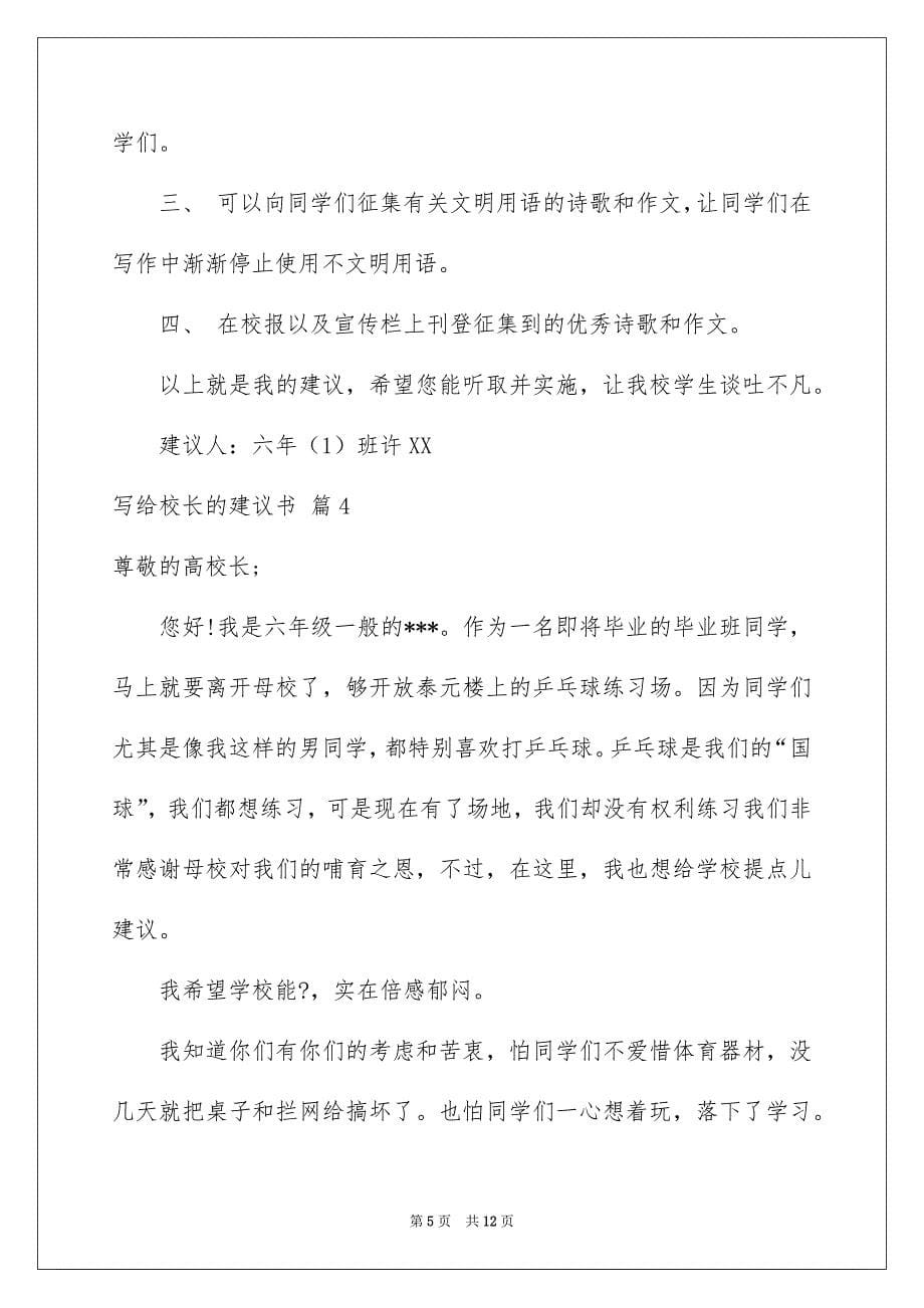 关于写给校长的建议书模板集锦九篇_第5页