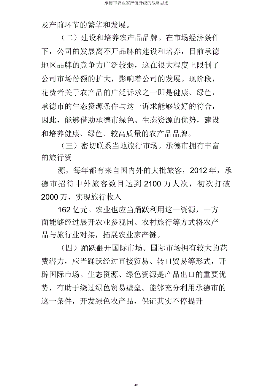 承德市农业产业链升级战略思考.doc_第4页