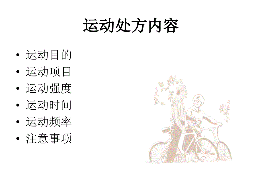 运动处方示例_第1页