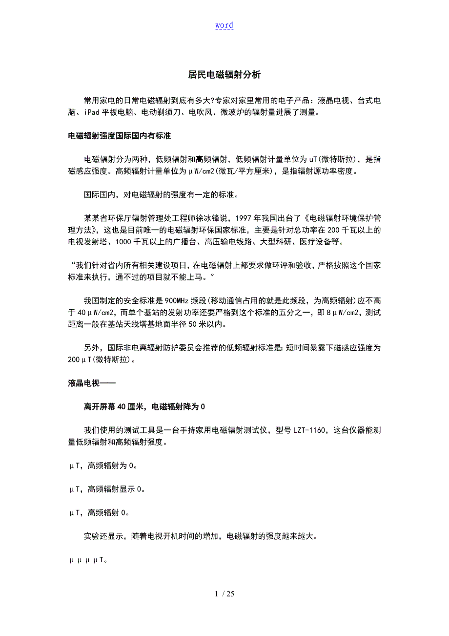 居民电磁辐射分析报告_第1页