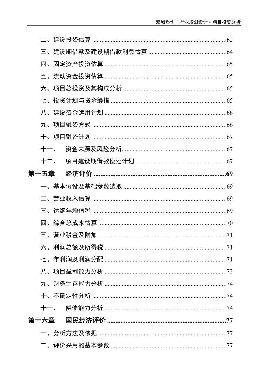 硅钨铁项目可行性研究报告_第5页