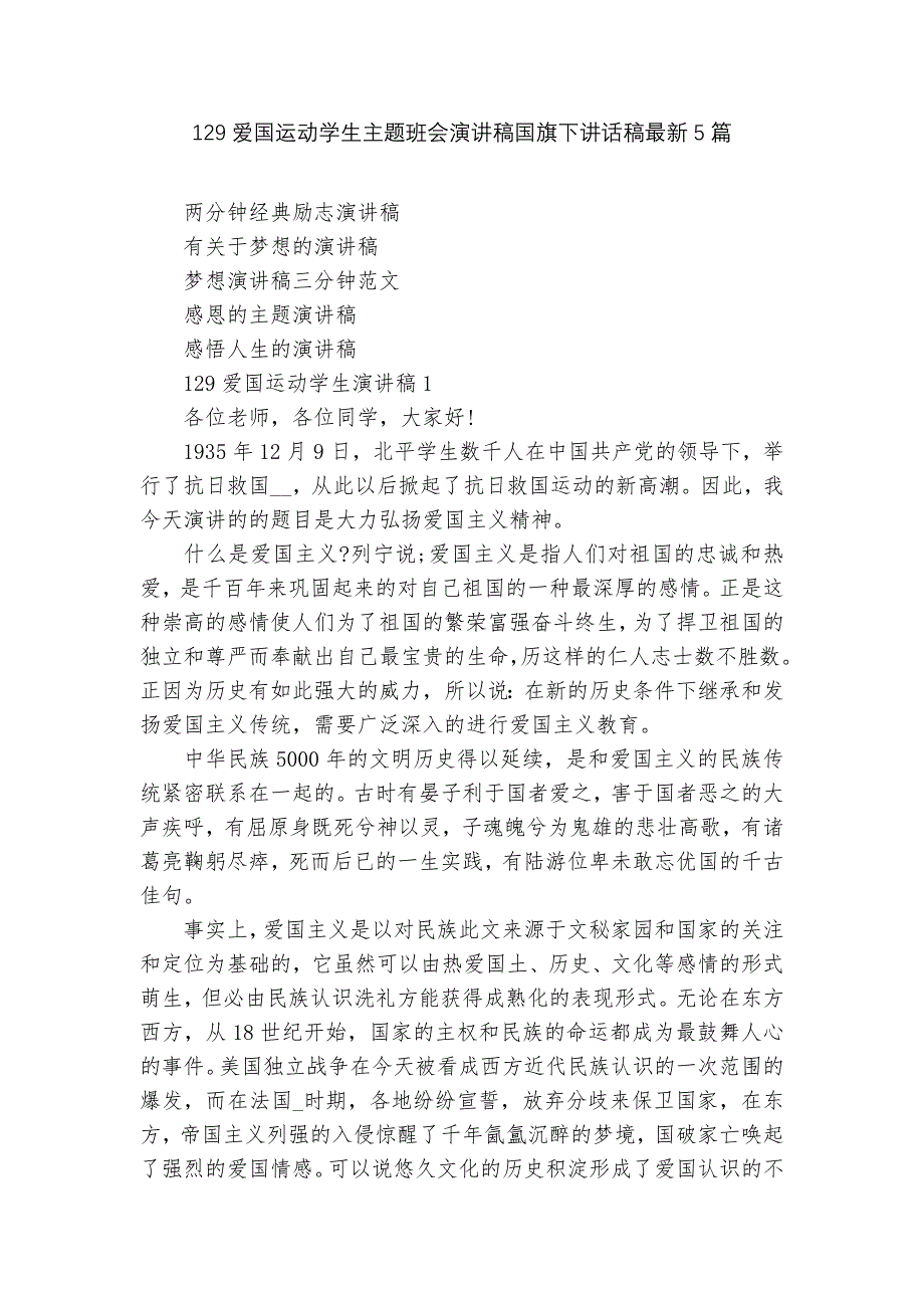 129爱国运动学生主题班会演讲稿国旗下讲话稿最新5篇_第1页