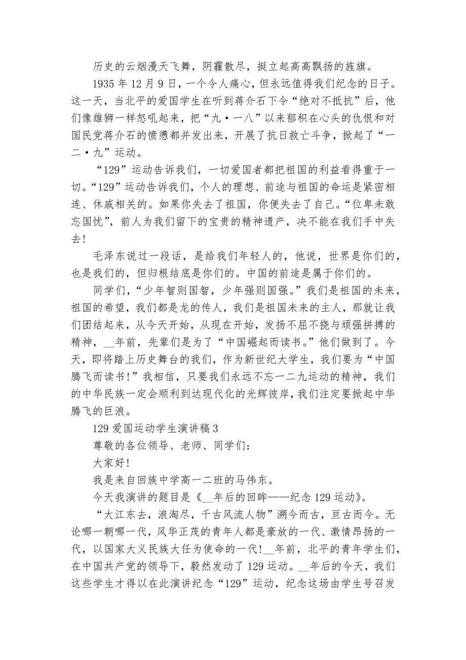 129爱国运动学生主题班会演讲稿国旗下讲话稿最新5篇_第3页