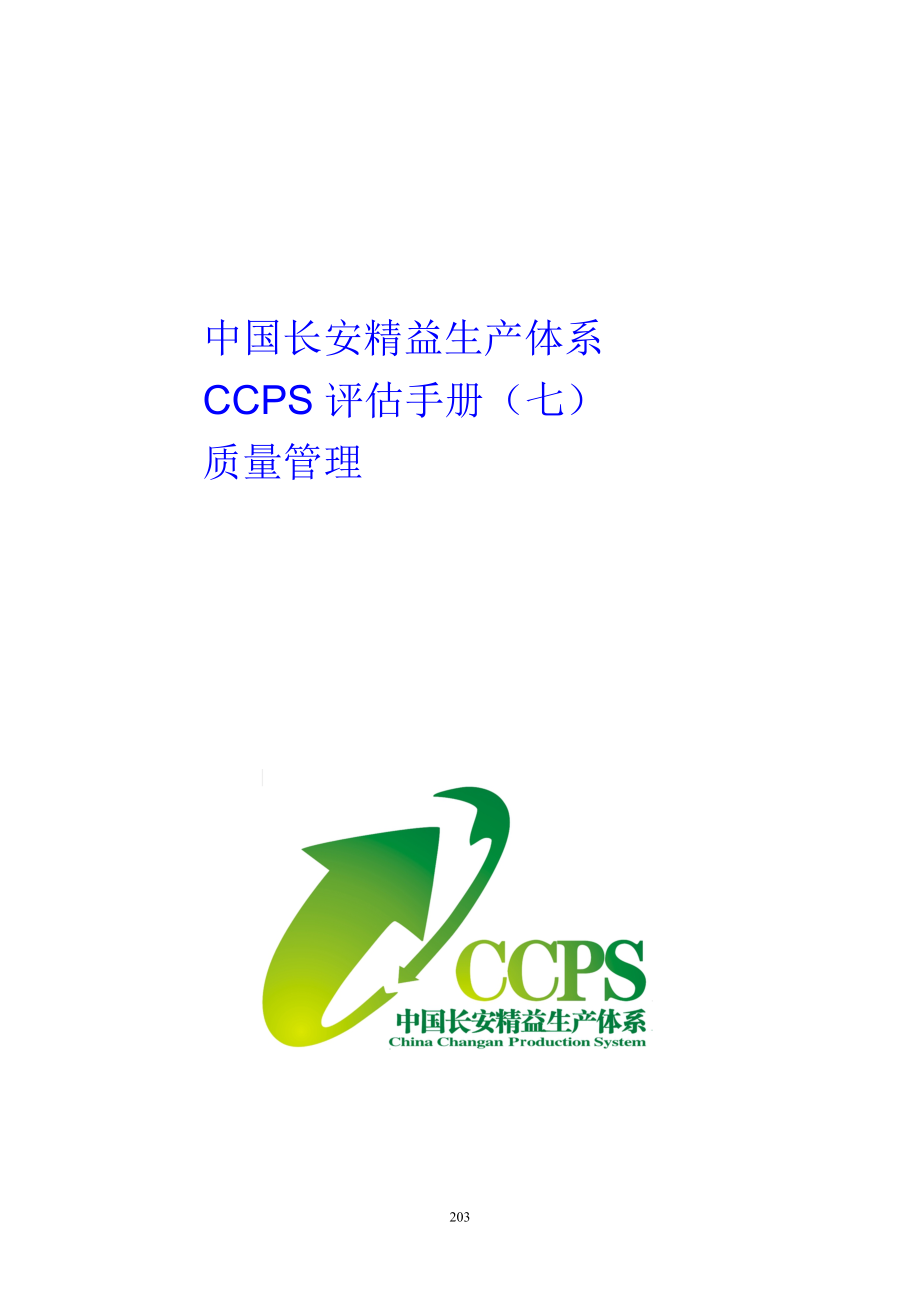 7中国某汽车生产系统CCPS要素评估手册之质量管理1217_第1页
