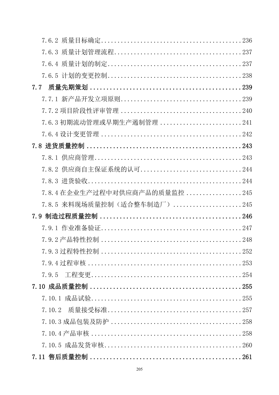 7中国某汽车生产系统CCPS要素评估手册之质量管理1217_第3页