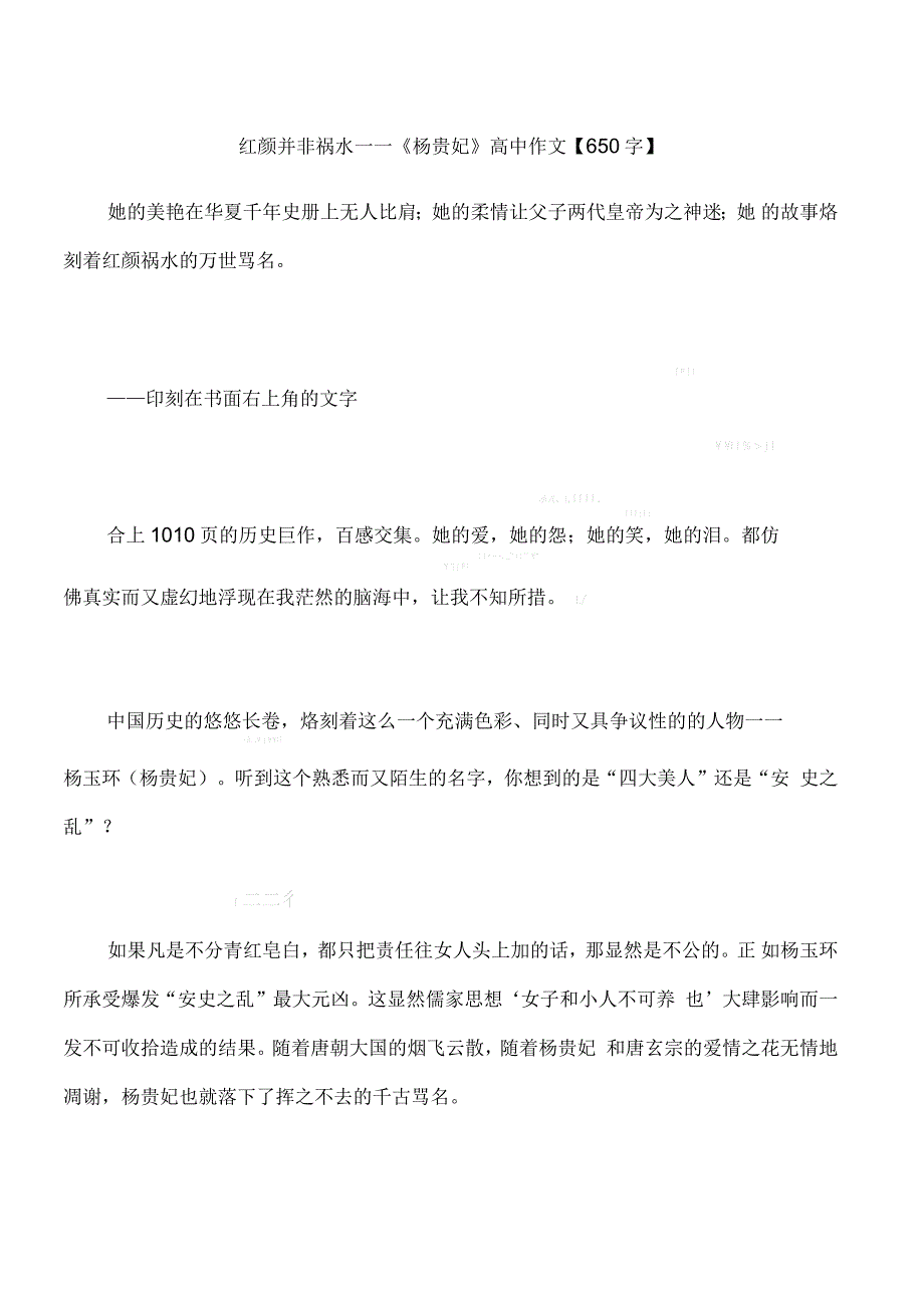 红颜并非祸水——《杨贵妃》高中作文【650字】_第1页