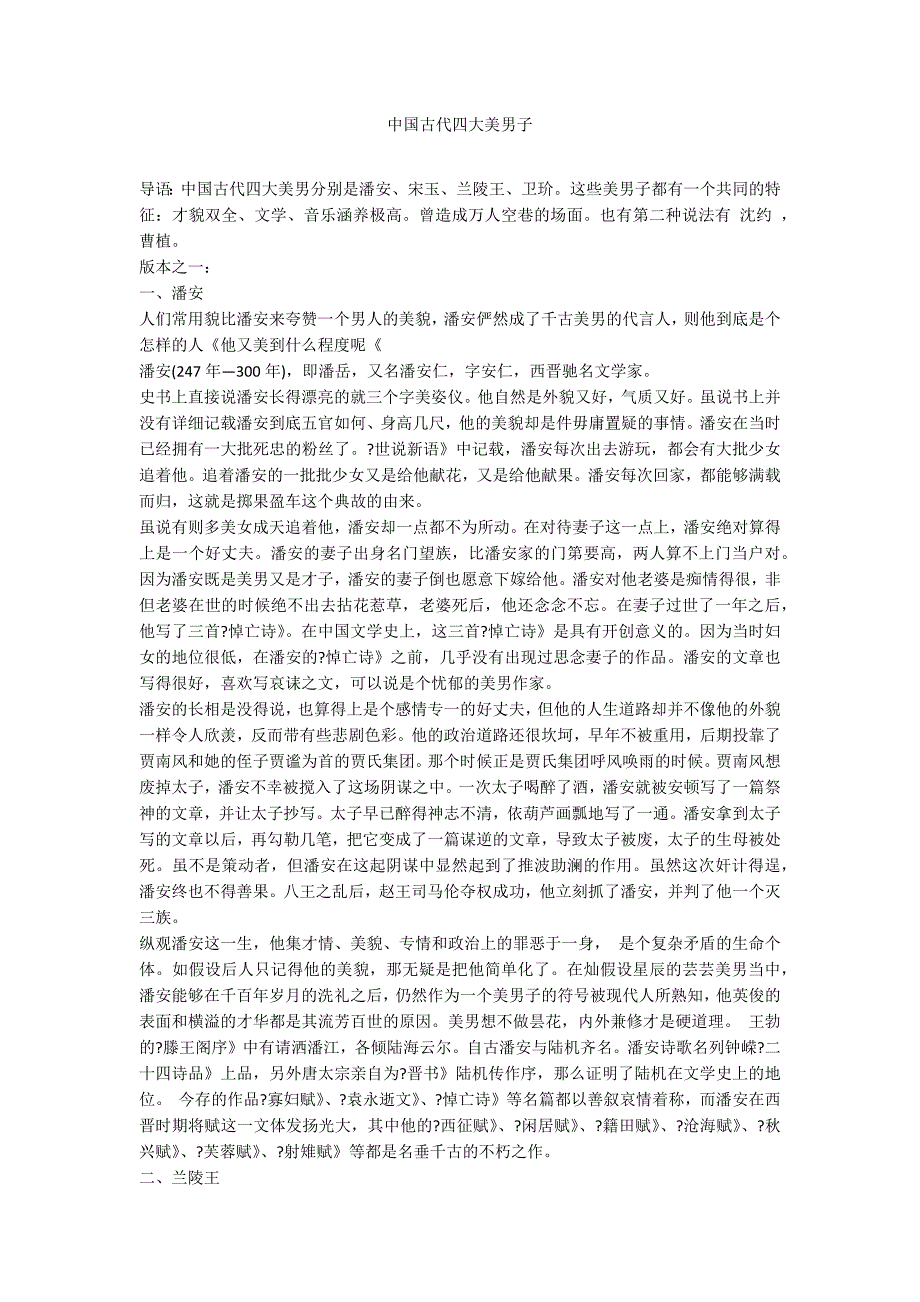 中国古代四大美男子_第1页